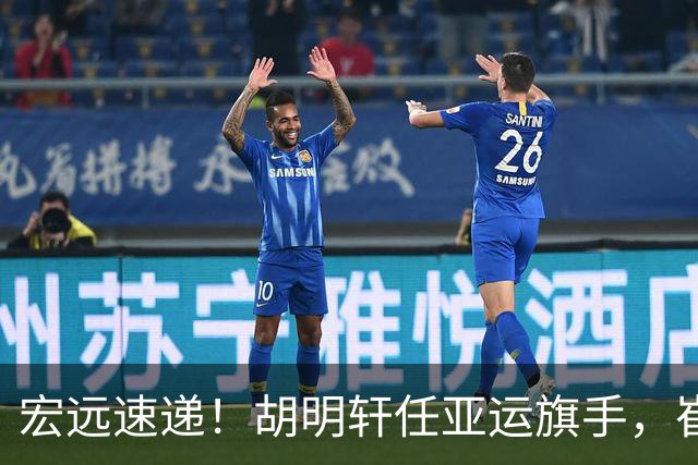 宏远速递！胡明轩任亚运旗手，崔永熙重回巅峰，广东分组结果出炉