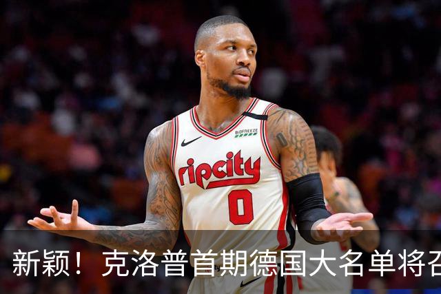 新颖！克洛普首期德国大名单将召多达40人！分2批参赛 29人已确定