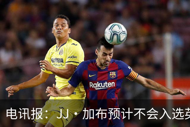 电讯报：JJ·加布预计不会入选英格兰青年队；皇萨仁黎等队均有意