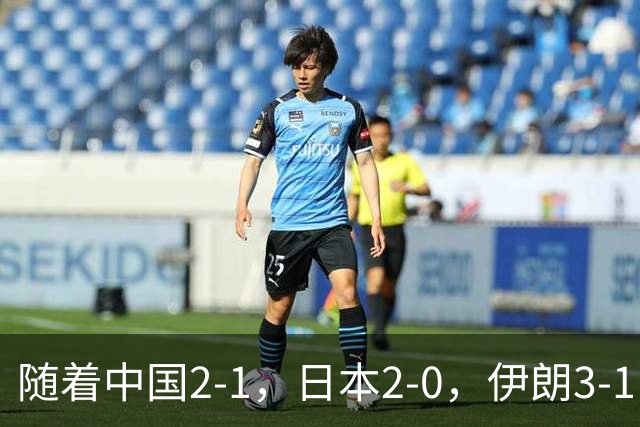 随着中国2-1，日本2-0，伊朗3-1，泰国3-2逆转 亚运男足积分榜出炉